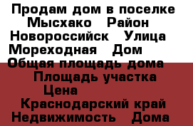 Продам дом в поселке Мысхако › Район ­ Новороссийск › Улица ­ Мореходная › Дом ­ 19 › Общая площадь дома ­ 147 › Площадь участка ­ 6 › Цена ­ 13 000 000 - Краснодарский край Недвижимость » Дома, коттеджи, дачи продажа   . Краснодарский край